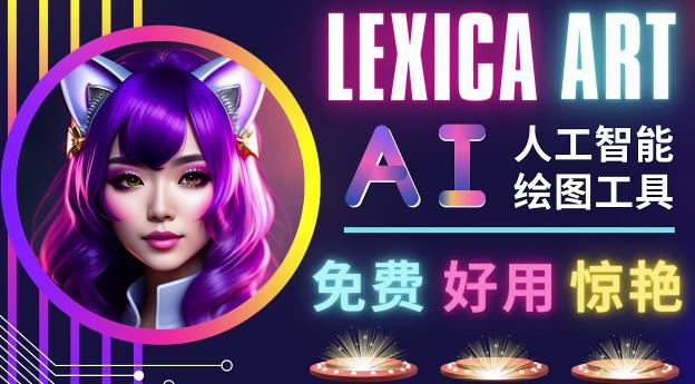 AI人工智能给图工具，免费-简单-好用AI文本转图像海量创意和图库！-全网第一网赚项目资源库-中赚网 & 中创网 & 冒泡网 & 福缘网 - 小本轻创业与优质加盟项目首选平台
