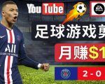 通过FIFA 23游戏赚钱的方法,编辑足球类Youtube视频,轻松月赚过万美元-全网第一网赚项目资源库-中赚网 & 中创网 & 冒泡网 & 福缘网 - 小本轻创业与优质加盟项目首选平台