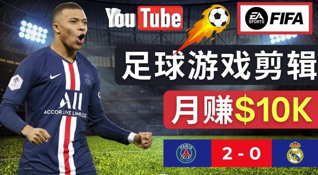 通过FIFA 23游戏赚钱的方法，编辑足球类Youtube视频，轻松月赚过万美元-全网第一网赚项目资源库-中赚网 & 中创网 & 冒泡网 & 福缘网 - 小本轻创业与优质加盟项目首选平台