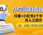 唐老师小学资料变现项目,抖音+小红书2个平台操作,月入数万元(全套资料+教程)-全网第一网赚项目资源库-中赚网 & 中创网 & 冒泡网 & 福缘网 - 小本轻创业与优质加盟项目首选平台