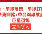 万相台·单爆玩法,单爆打造流程+单品快速测款+单品双渠放量+単品巨量引爆-全网第一网赚项目资源库-中赚网 & 中创网 & 冒泡网 & 福缘网 - 小本轻创业与优质加盟项目首选平台