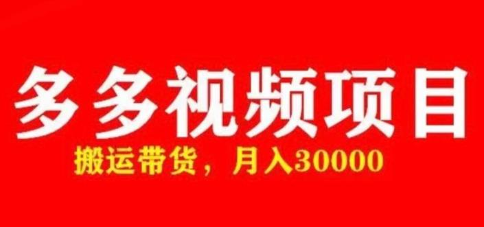 多多带货视频快速50爆款拿带货资格，搬运带货，月入30000【全套脚本+详细玩法】-全网第一网赚项目资源库-中赚网 & 中创网 & 冒泡网 & 福缘网 - 小本轻创业与优质加盟项目首选平台
