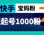 抖音快手三天起号涨粉1000宝妈粉丝的核心方法【详细玩法教程】-全网第一网赚项目资源库-中赚网 & 中创网 & 冒泡网 & 福缘网 - 小本轻创业与优质加盟项目首选平台