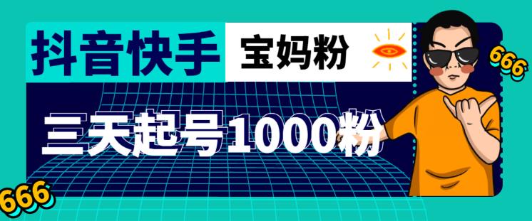 抖音快手三天起号涨粉1000宝妈粉丝的核心方法【详细玩法教程】-全网第一网赚项目资源库-中赚网 & 中创网 & 冒泡网 & 福缘网 - 小本轻创业与优质加盟项目首选平台