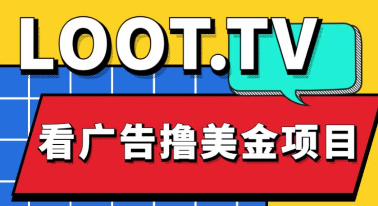 外面卖1999的Loot.tv看广告撸美金项目，号称月入轻松4000【详细教程+上车资源渠道】-全网第一网赚项目资源库-中赚网 & 中创网 & 冒泡网 & 福缘网 - 小本轻创业与优质加盟项目首选平台