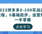 2023拼多多0-100实战运营教程,0基础起步,运营知识一手掌握-全网第一网赚项目资源库-中赚网 & 中创网 & 冒泡网 & 福缘网 - 小本轻创业与优质加盟项目首选平台
