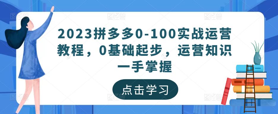 2023拼多多0-100实战运营教程，0基础起步，运营知识一手掌握-全网第一网赚项目资源库-中赚网 & 中创网 & 冒泡网 & 福缘网 - 小本轻创业与优质加盟项目首选平台