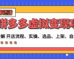 程哥拼多多虚拟变现项目:讲解开店流程-实操-选品-上架-自动发货等-全网第一网赚项目资源库-中赚网 & 中创网 & 冒泡网 & 福缘网 - 小本轻创业与优质加盟项目首选平台