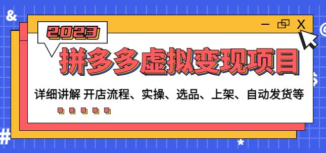 程哥拼多多虚拟变现项目：讲解开店流程-实操-选品-上架-自动发货等-全网第一网赚项目资源库-中赚网 & 中创网 & 冒泡网 & 福缘网 - 小本轻创业与优质加盟项目首选平台
