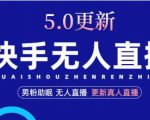 快手无人直播5.0,暴力1小时收益2000+丨更新真人直播玩法-全网第一网赚项目资源库-中赚网 & 中创网 & 冒泡网 & 福缘网 - 小本轻创业与优质加盟项目首选平台