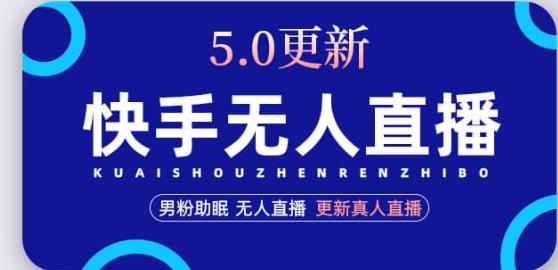 快手无人直播5.0，暴力1小时收益2000+丨更新真人直播玩法-全网第一网赚项目资源库-中赚网 & 中创网 & 冒泡网 & 福缘网 - 小本轻创业与优质加盟项目首选平台