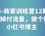 小红书-商家训练营12期:让商家丢掉付流量,做个赚钱的小红书博主-全网第一网赚项目资源库-中赚网 & 中创网 & 冒泡网 & 福缘网 - 小本轻创业与优质加盟项目首选平台