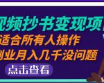 黄岛主中视频抄书变现项目:适合所有人操作,当副业月入几千没问题!-全网第一网赚项目资源库-中赚网 & 中创网 & 冒泡网 & 福缘网 - 小本轻创业与优质加盟项目首选平台