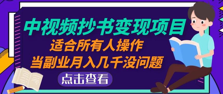 黄岛主中视频抄书变现项目：适合所有人操作，当副业月入几千没问题！-全网第一网赚项目资源库-中赚网 & 中创网 & 冒泡网 & 福缘网 - 小本轻创业与优质加盟项目首选平台