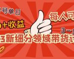 2023新细分领域带货计划:单号单日1000+收益不难,每人可操作3-5个账号-全网第一网赚项目资源库-中赚网 & 中创网 & 冒泡网 & 福缘网 - 小本轻创业与优质加盟项目首选平台