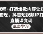 不韦老师·打造爆款内容让短视频快速变现,抖音短视频IP打造及直播课变现-全网第一网赚项目资源库-中赚网 & 中创网 & 冒泡网 & 福缘网 - 小本轻创业与优质加盟项目首选平台