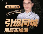 董十一·引爆同城底层实操课,短视频+模板+直播+矩阵+投放,一套可复制的同城短视频打法-全网第一网赚项目资源库-中赚网 & 中创网 & 冒泡网 & 福缘网 - 小本轻创业与优质加盟项目首选平台