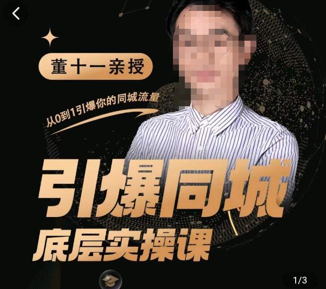 董十一·引爆同城底层实操课，​短视频+模板+直播+矩阵+投放，一套可复制的同城短视频打法-全网第一网赚项目资源库-中赚网 & 中创网 & 冒泡网 & 福缘网 - 小本轻创业与优质加盟项目首选平台