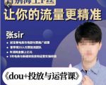 张Sir-dou+投放与运营课,2023年新版,共计52节课,告别海王粉丝,让你的流量更精准-全网第一网赚项目资源库-中赚网 & 中创网 & 冒泡网 & 福缘网 - 小本轻创业与优质加盟项目首选平台