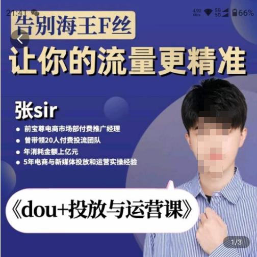 张Sir-dou+投放与运营课，2023年新版，共计52节课，告别海王粉丝，让你的流量更精准-全网第一网赚项目资源库-中赚网 & 中创网 & 冒泡网 & 福缘网 - 小本轻创业与优质加盟项目首选平台