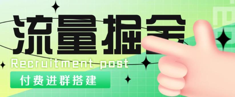 外面1800的流量掘金付费进群搭建+最新无人直播变现玩法【全套源码+详细教程】-全网第一网赚项目资源库-中赚网 & 中创网 & 冒泡网 & 福缘网 - 小本轻创业与优质加盟项目首选平台