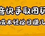 2023抖音快手取图玩法:一个人在家就能做,超简单,0成本日赚几百-全网第一网赚项目资源库-中赚网 & 中创网 & 冒泡网 & 福缘网 - 小本轻创业与优质加盟项目首选平台