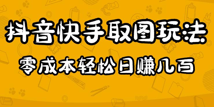 2023抖音快手取图玩法：一个人在家就能做，超简单，0成本日赚几百-全网第一网赚项目资源库-中赚网 & 中创网 & 冒泡网 & 福缘网 - 小本轻创业与优质加盟项目首选平台