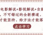吕哥·电影解说+影视解说+自媒体IP创业,不可错过的全新赛道,给信心才能坚持,给方法才能落地-全网第一网赚项目资源库-中赚网 & 中创网 & 冒泡网 & 福缘网 - 小本轻创业与优质加盟项目首选平台