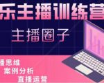 娱乐主播训练营,主播思维培训,直播思维+案例分析+直播运营-全网第一网赚项目资源库-中赚网 & 中创网 & 冒泡网 & 福缘网 - 小本轻创业与优质加盟项目首选平台