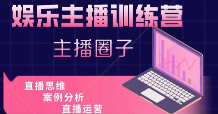 娱乐主播训练营，主播思维培训，直播思维+案例分析+直播运营-全网第一网赚项目资源库-中赚网 & 中创网 & 冒泡网 & 福缘网 - 小本轻创业与优质加盟项目首选平台
