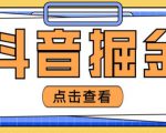 最近爆火3980的抖音掘金项目,号称单设备一天100~200+【全套详细玩法教程】-全网第一网赚项目资源库-中赚网 & 中创网 & 冒泡网 & 福缘网 - 小本轻创业与优质加盟项目首选平台
