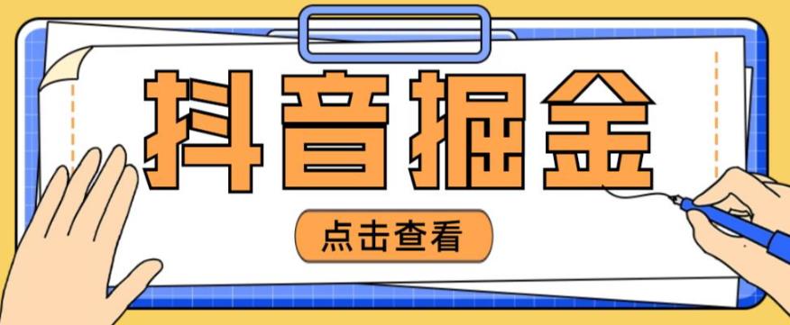 最近爆火3980的抖音掘金项目，号称单设备一天100~200+【全套详细玩法教程】-全网第一网赚项目资源库-中赚网 & 中创网 & 冒泡网 & 福缘网 - 小本轻创业与优质加盟项目首选平台