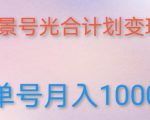 如何利用快手风景号,通过光合计划,实现单号月入1000+(附详细教程及制作软件)-全网第一网赚项目资源库-中赚网 & 中创网 & 冒泡网 & 福缘网 - 小本轻创业与优质加盟项目首选平台