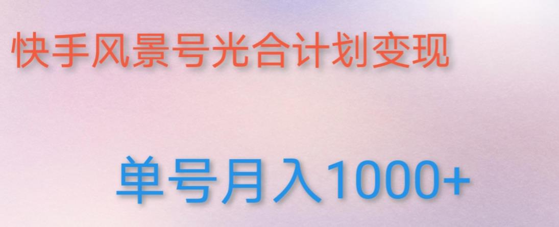 如何利用快手风景号，通过光合计划，实现单号月入1000+（附详细教程及制作软件）-全网第一网赚项目资源库-中赚网 & 中创网 & 冒泡网 & 福缘网 - 小本轻创业与优质加盟项目首选平台