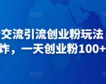 抖音语音交流引流创业粉玩法,流量爆炸,一天创业粉100+-全网第一网赚项目资源库-中赚网 & 中创网 & 冒泡网 & 福缘网 - 小本轻创业与优质加盟项目首选平台