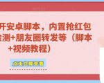 微信多开脚本,内置抢红包+好友检测+朋友圈转发等(安卓脚本+视频教程)-全网第一网赚项目资源库-中赚网 & 中创网 & 冒泡网 & 福缘网 - 小本轻创业与优质加盟项目首选平台
