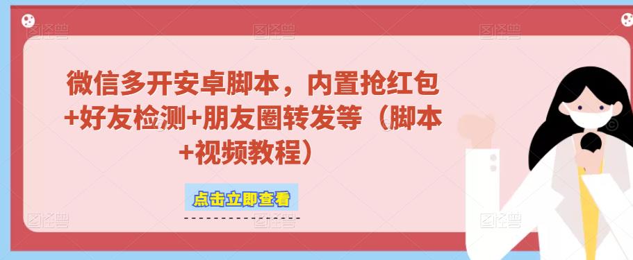 微信多开脚本，内置抢红包+好友检测+朋友圈转发等（安卓脚本+视频教程）-全网第一网赚项目资源库-中赚网 & 中创网 & 冒泡网 & 福缘网 - 小本轻创业与优质加盟项目首选平台