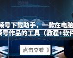 微信视频号下载助手,一款在电脑上下载视频号作品的工具(教程+软件)-全网第一网赚项目资源库-中赚网 & 中创网 & 冒泡网 & 福缘网 - 小本轻创业与优质加盟项目首选平台