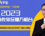 老衲·2023和老衲学万相台,从原理到高级应用的系统万相台课程-全网第一网赚项目资源库-中赚网 & 中创网 & 冒泡网 & 福缘网 - 小本轻创业与优质加盟项目首选平台