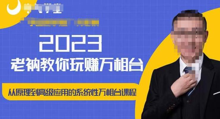老衲·2023和老衲学万相台，​从原理到高级应用的系统万相台课程-全网第一网赚项目资源库-中赚网 & 中创网 & 冒泡网 & 福缘网 - 小本轻创业与优质加盟项目首选平台