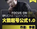 李藏·火箭起号公式,八大章节,个人ip起号和定位的认知和逻辑-全网第一网赚项目资源库-中赚网 & 中创网 & 冒泡网 & 福缘网 - 小本轻创业与优质加盟项目首选平台