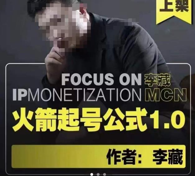 李藏·火箭起号公式，八大章节，个人ip起号和定位的认知和逻辑-全网第一网赚项目资源库-中赚网 & 中创网 & 冒泡网 & 福缘网 - 小本轻创业与优质加盟项目首选平台