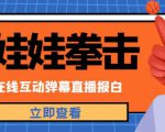 外面收费1980的抖音布娃娃拳击直播项目,抖音报白,实时互动直播【内含详细教程】-全网第一网赚项目资源库-中赚网 & 中创网 & 冒泡网 & 福缘网 - 小本轻创业与优质加盟项目首选平台