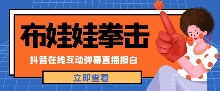 外面收费1980的抖音布娃娃拳击直播项目，抖音报白，实时互动直播【内含详细教程】-全网第一网赚项目资源库-中赚网 & 中创网 & 冒泡网 & 福缘网 - 小本轻创业与优质加盟项目首选平台