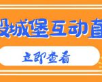 外面收费1980的抖音互动直播摧毁城堡项目,抖音报白,实时互动直播【内含详细教程】-全网第一网赚项目资源库-中赚网 & 中创网 & 冒泡网 & 福缘网 - 小本轻创业与优质加盟项目首选平台