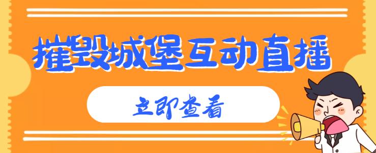 外面收费1980的抖音互动直播摧毁城堡项目，抖音报白，实时互动直播【内含详细教程】-全网第一网赚项目资源库-中赚网 & 中创网 & 冒泡网 & 福缘网 - 小本轻创业与优质加盟项目首选平台