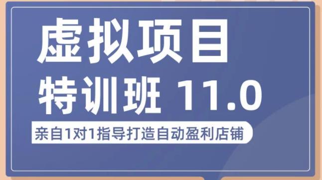 陆明明·虚拟项目特训班（10.0+11.0），0成本获取虚拟素材，0基础打造自动盈利店铺-全网第一网赚项目资源库-中赚网 & 中创网 & 冒泡网 & 福缘网 - 小本轻创业与优质加盟项目首选平台