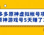 外面卖2980的拼多多原神虚拟帐号项目:卖原神游戏号5天赚了2万-全网第一网赚项目资源库-中赚网 & 中创网 & 冒泡网 & 福缘网 - 小本轻创业与优质加盟项目首选平台