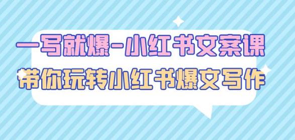 一写就爆-小红书文案课：带你玩转小红收爆文写作（45节课）-全网第一网赚项目资源库-中赚网 & 中创网 & 冒泡网 & 福缘网 - 小本轻创业与优质加盟项目首选平台