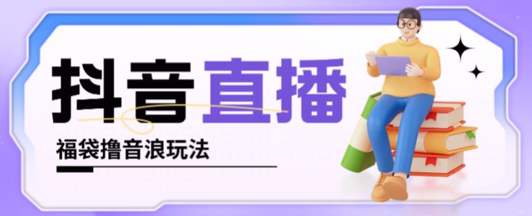 抖音暴力福袋撸音浪玩法，小白直接干，每天几百+【详细视频教程】-全网第一网赚项目资源库-中赚网 & 中创网 & 冒泡网 & 福缘网 - 小本轻创业与优质加盟项目首选平台